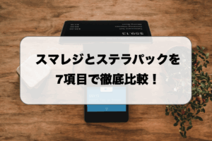 スマレジとステラパックを7項目で徹底比較！選び方や価格の違いを解説