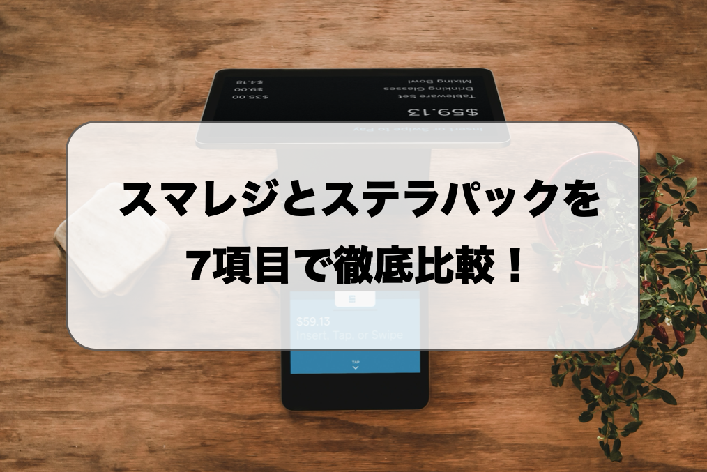 スマレジとステラパックを7項目で徹底比較！選び方や価格の違いを解説