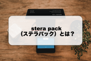 stera pack（ステラパック）とは？機能や口コミなどを徹底解説！