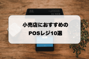 【2025最新】小売店におすすめのPOSレジ10選｜選び方や価格を解説