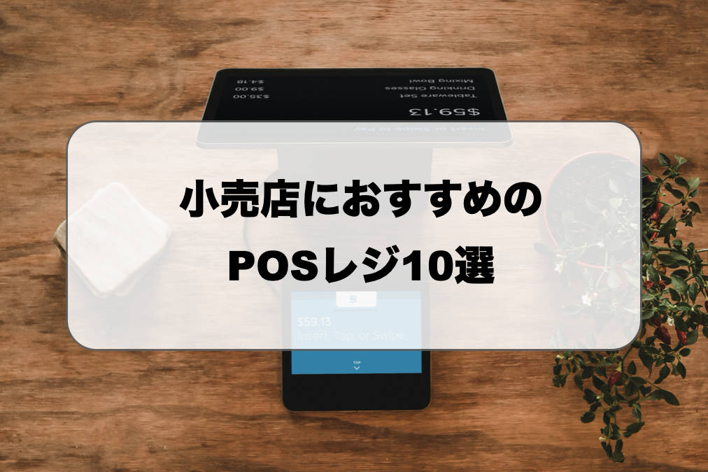 【2025最新】小売店におすすめのPOSレジ10選|選び方や価格を解説