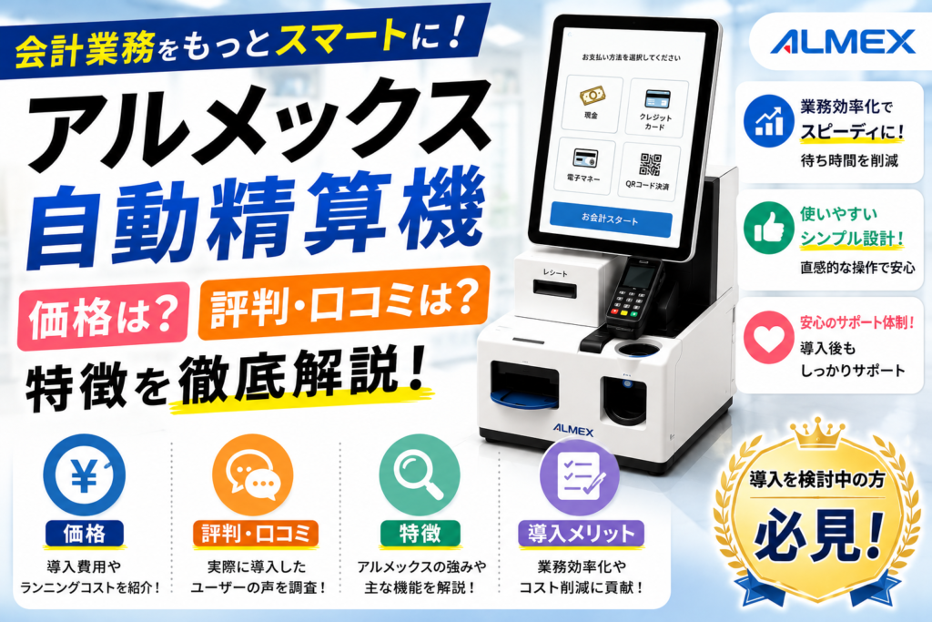 アルメックス自動精算機の価格・評判