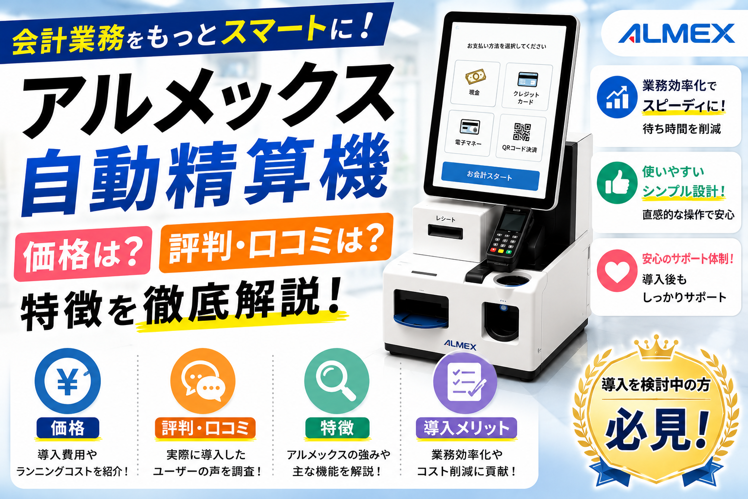 アルメックス自動精算機の価格・評判