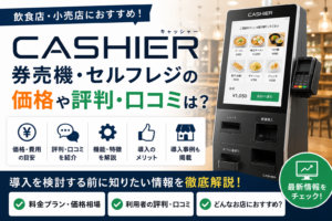 CASHIER券売機・セルフレジ