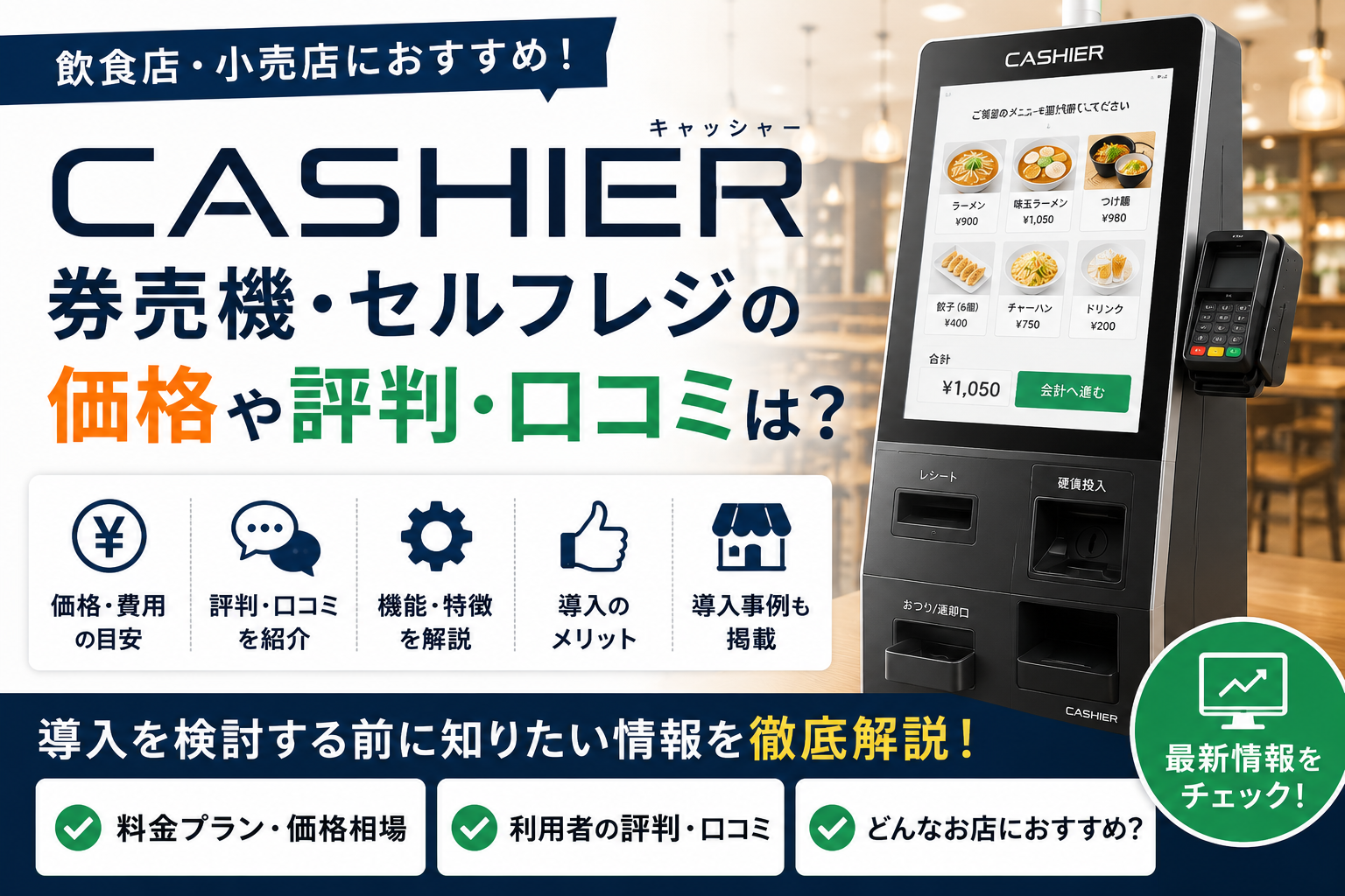 CASHIER券売機・セルフレジ