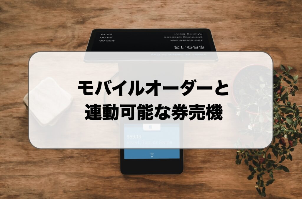 モバイルオーダー券売機