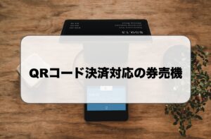 prコード券売機