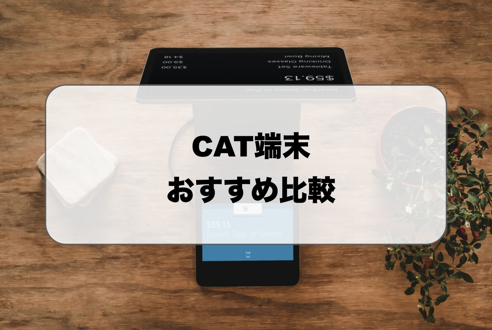 CAT端末比較