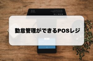 勤怠管理ができるPOSレジ
