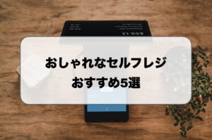 おしゃれなセルフレジ