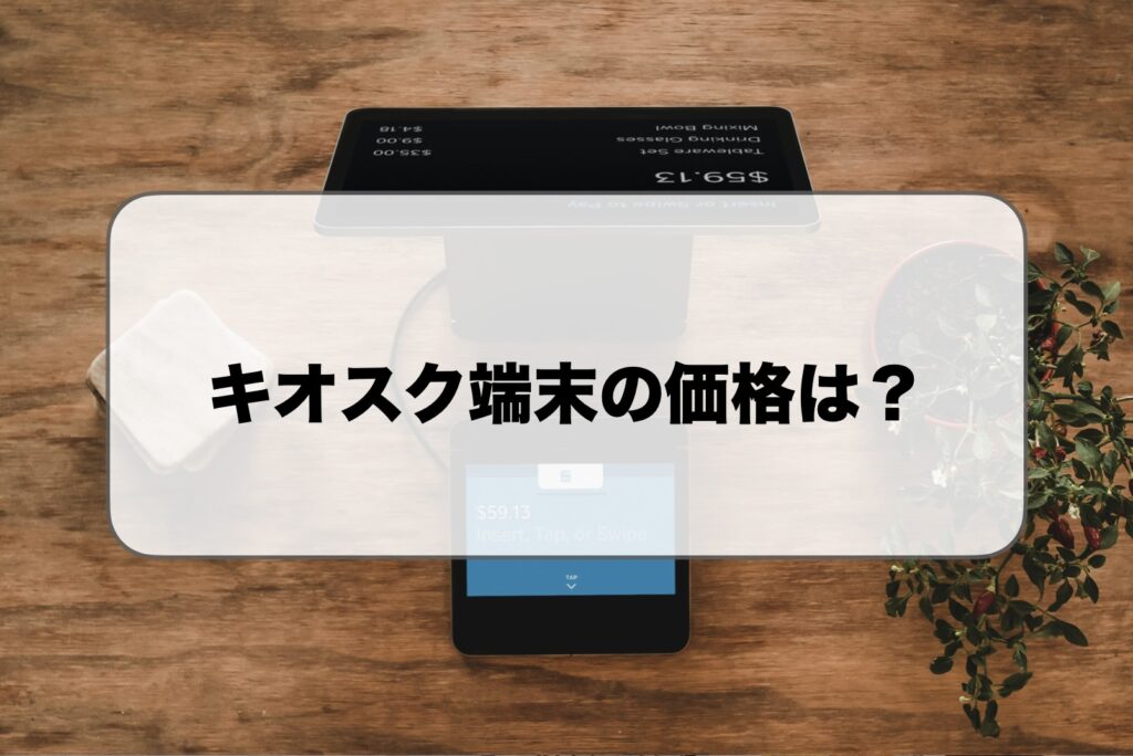 キオスク端末の価格