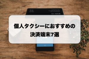 個人タクシーにおすすめの決済端末