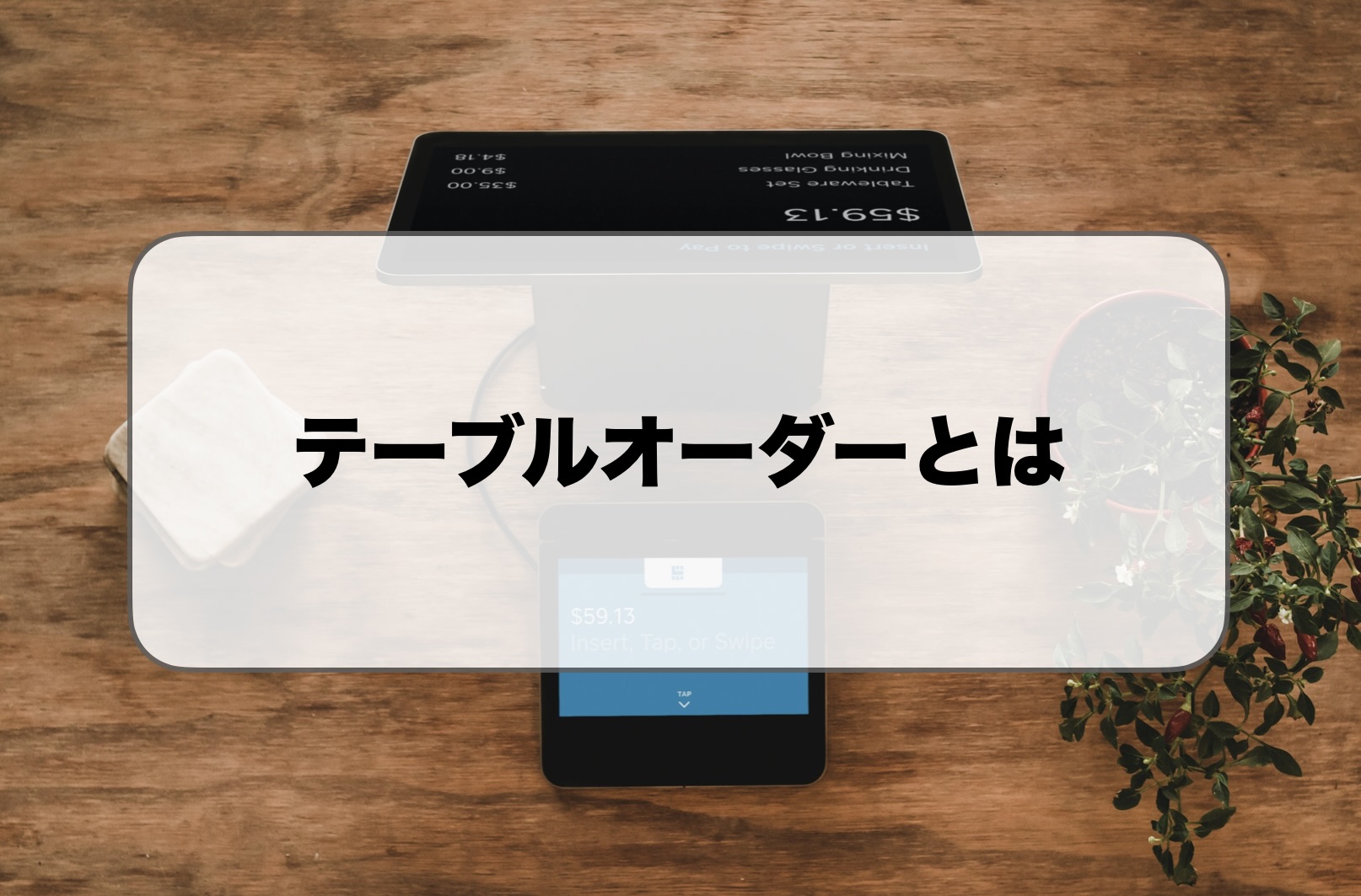 テーブルオーダーシステムとは