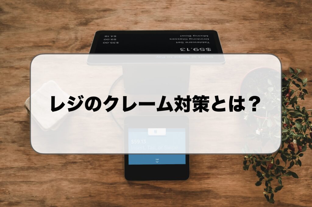 レジのクレーム対策