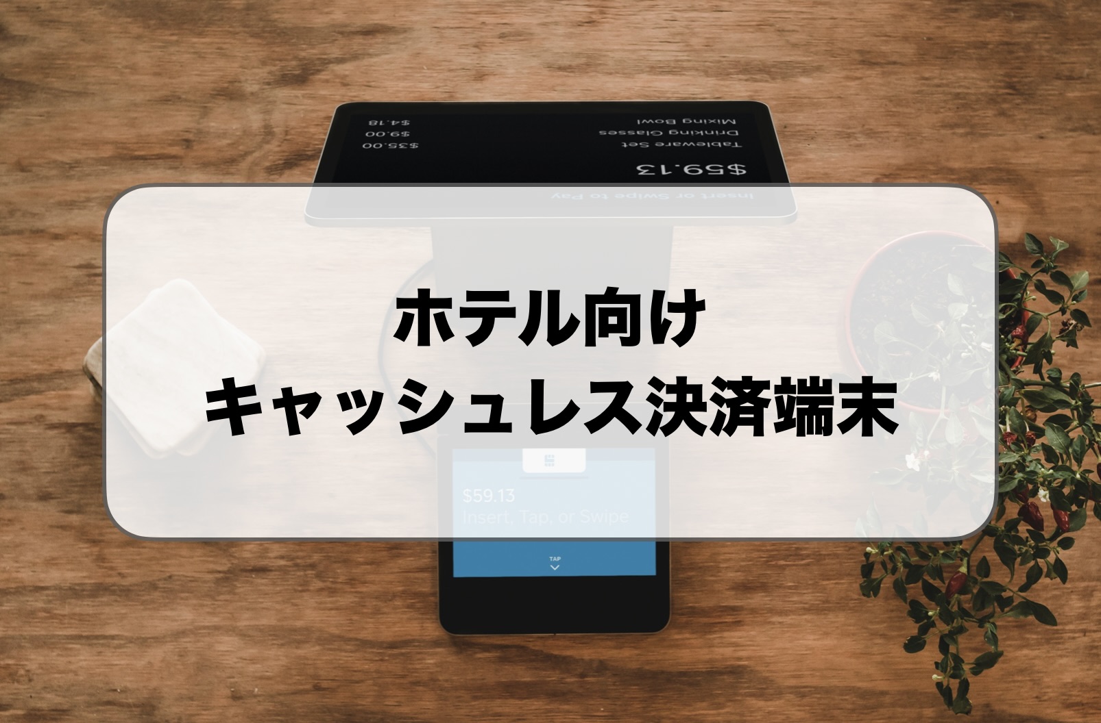 ホテル向けキャッシュレス決済端末