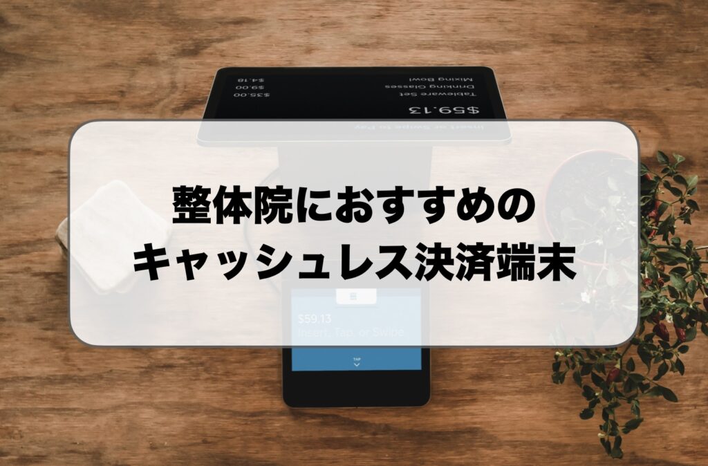 整体院向けキャッシュレス決済端末