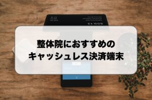 整体院向けキャッシュレス決済端末