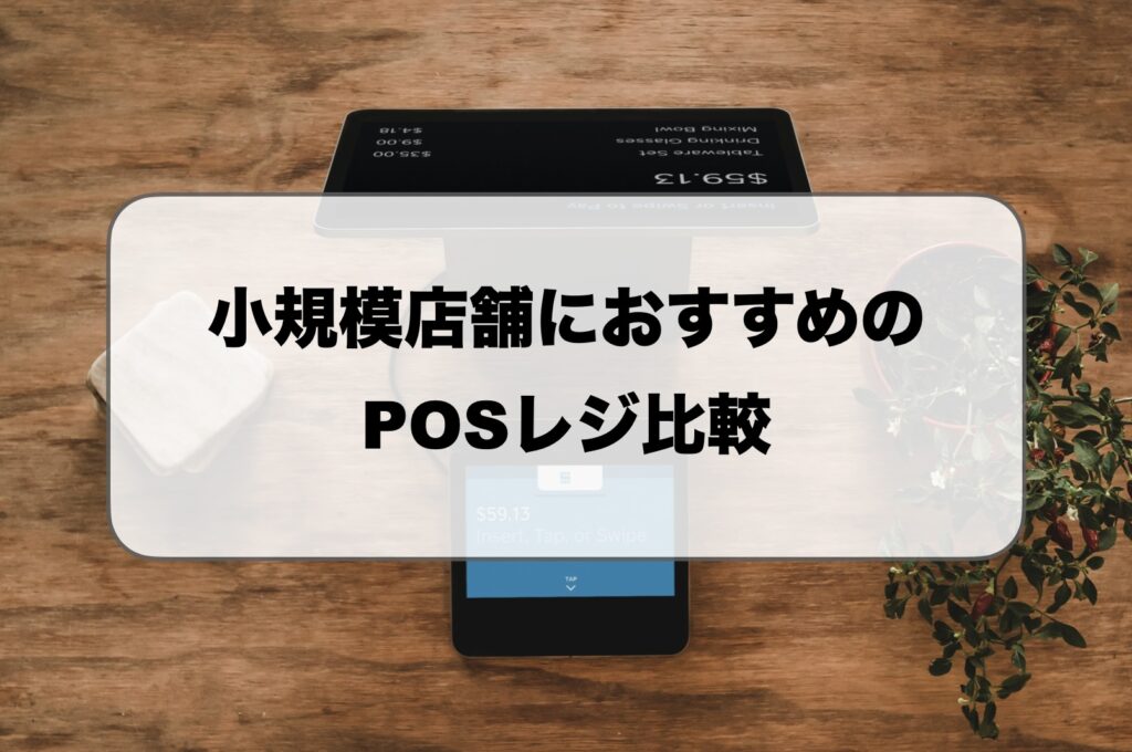 小規模店舗におすすめのPOSレジ