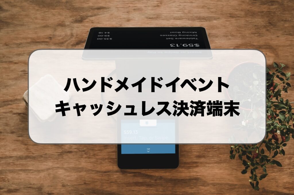 ハンドメイドイベントのキャッシュレス決済端末