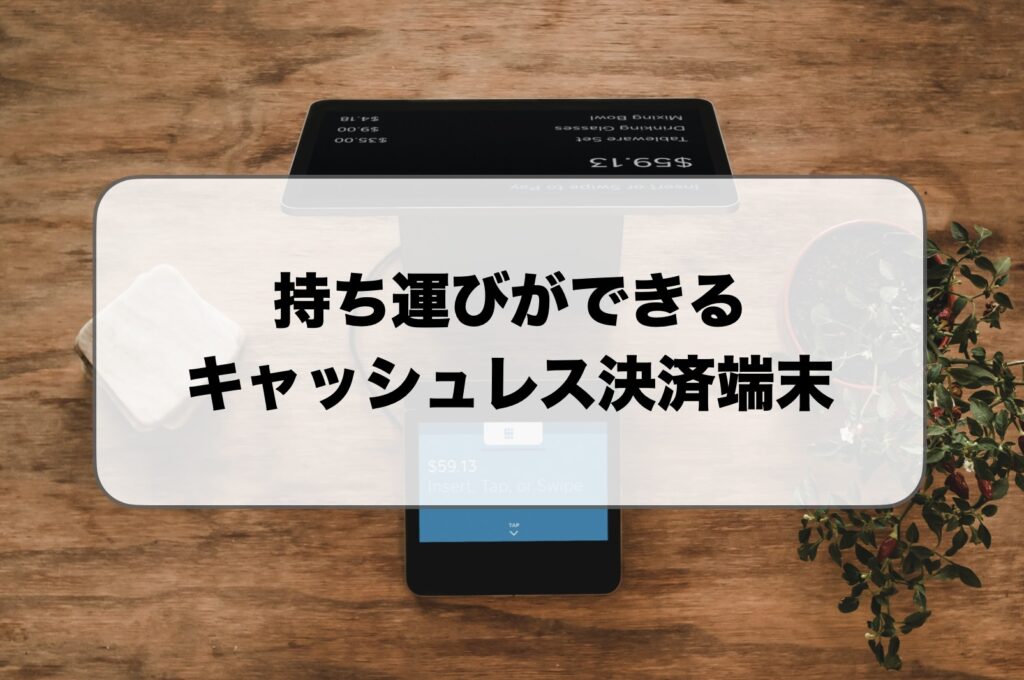 持ち運びができるキャッシュレス決済端末