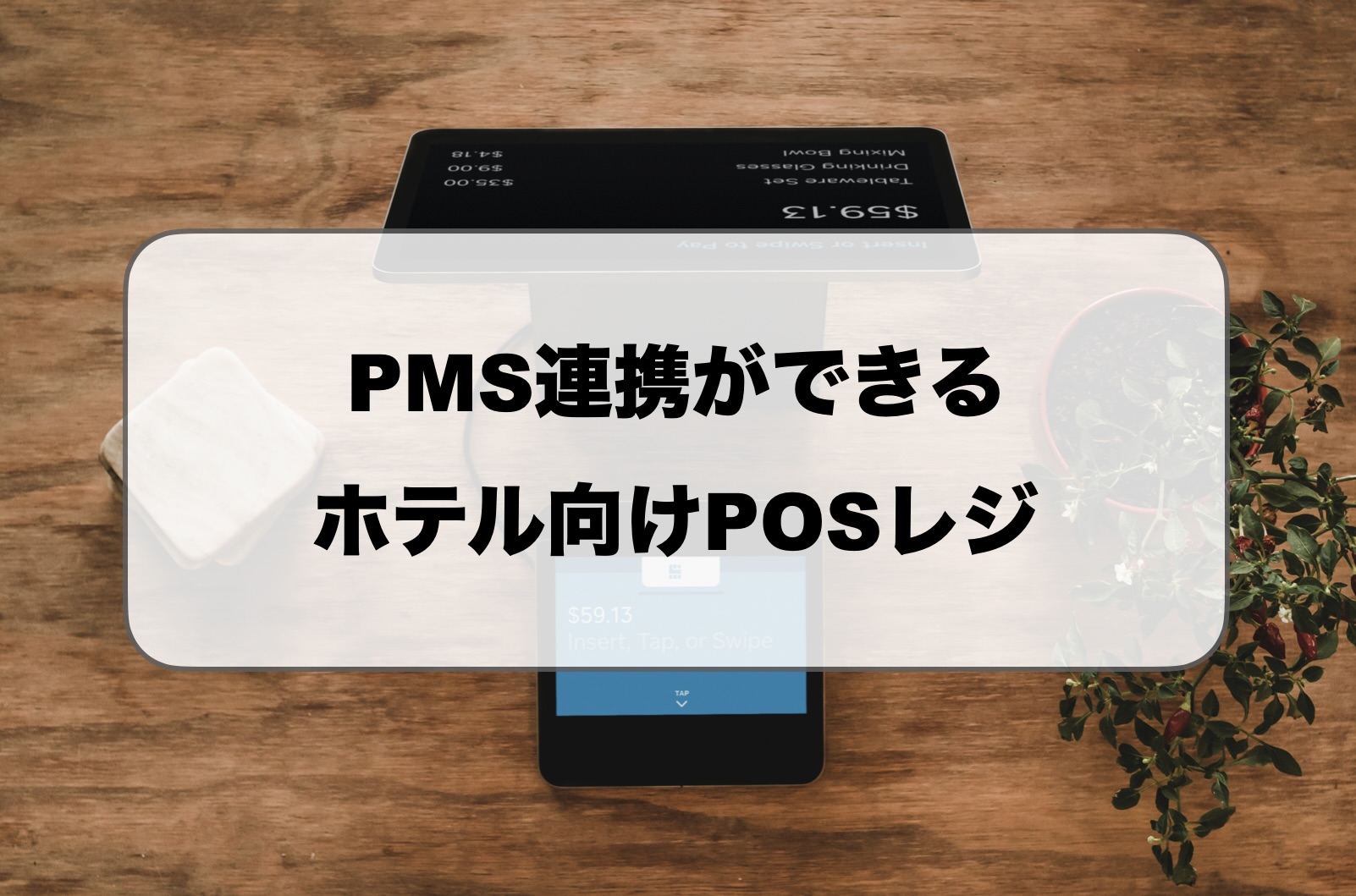 PMS連携ができるホテル向けPOSレジ