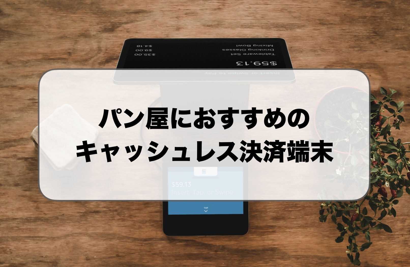 パン屋におすすめのキャッシュレス決済端末