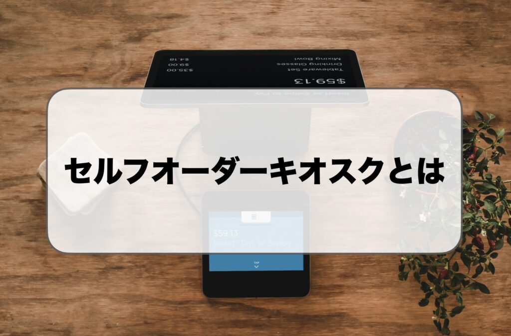 セルフオーダーキオスクとは