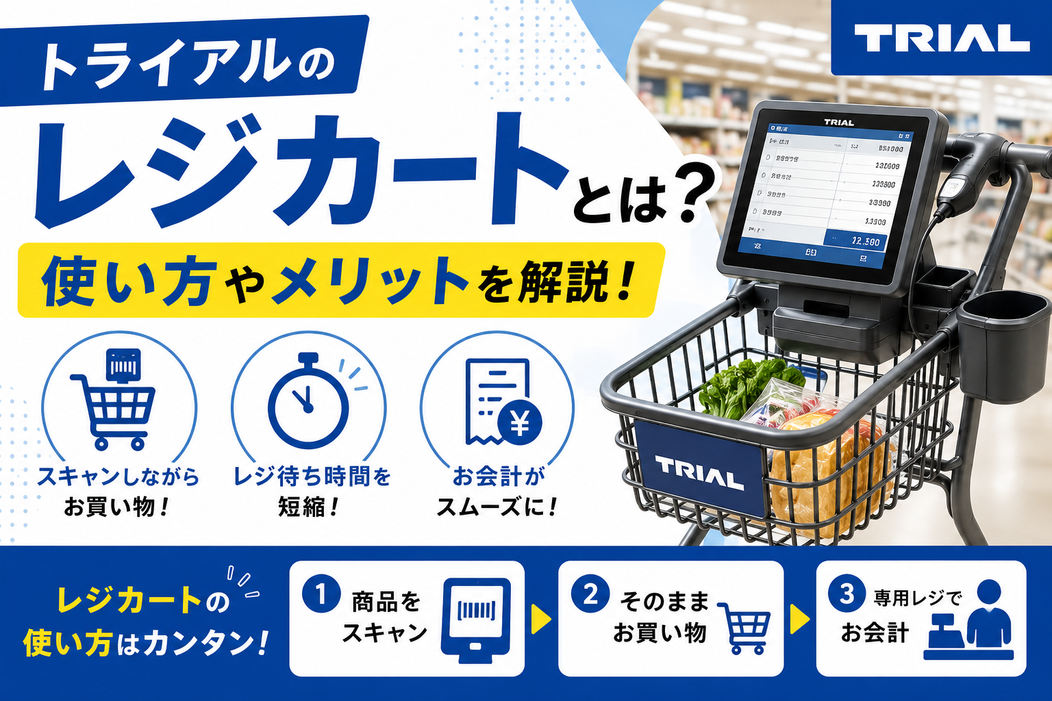 トライアル レジ カート 使い方