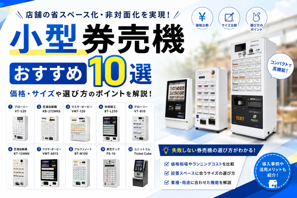 小型券売機おすすめ