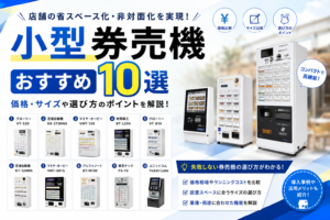 小型券売機おすすめ