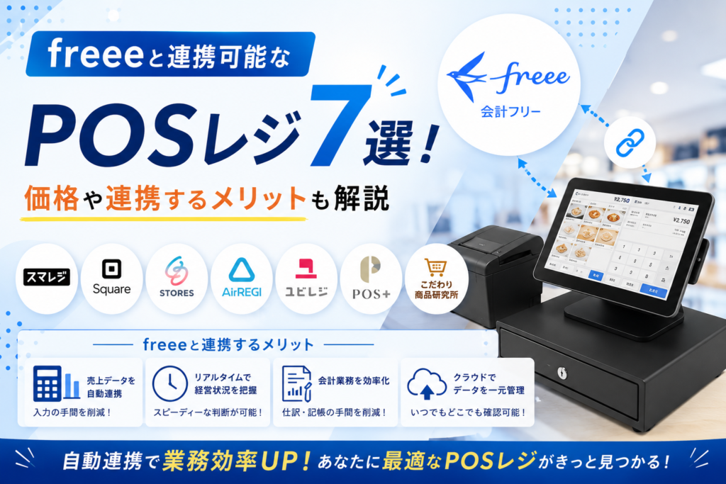 freeeと連携可能なPOSレジ7選！価格や連携するメリットも解説