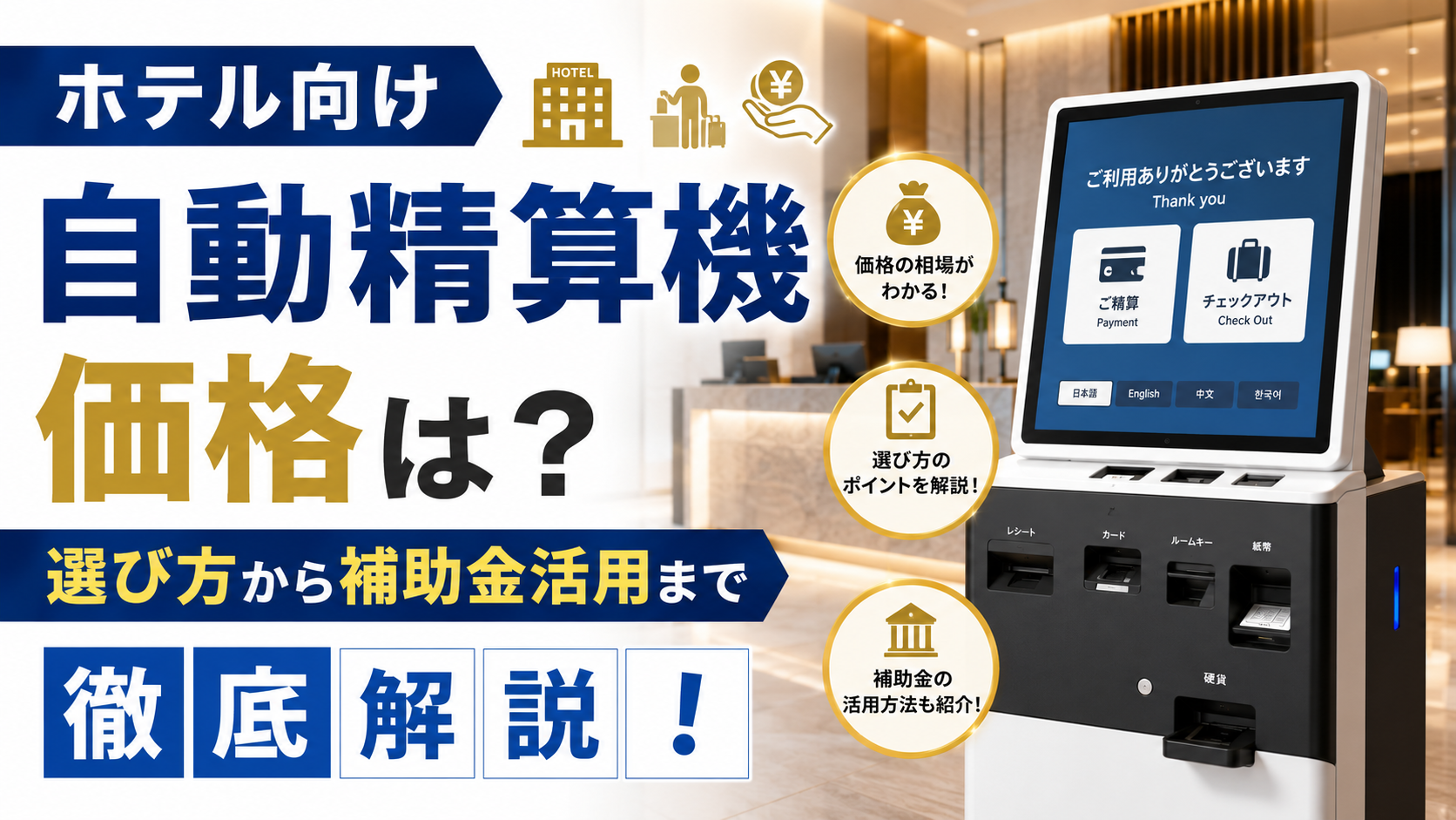 ホテル向け自動精算機の価格