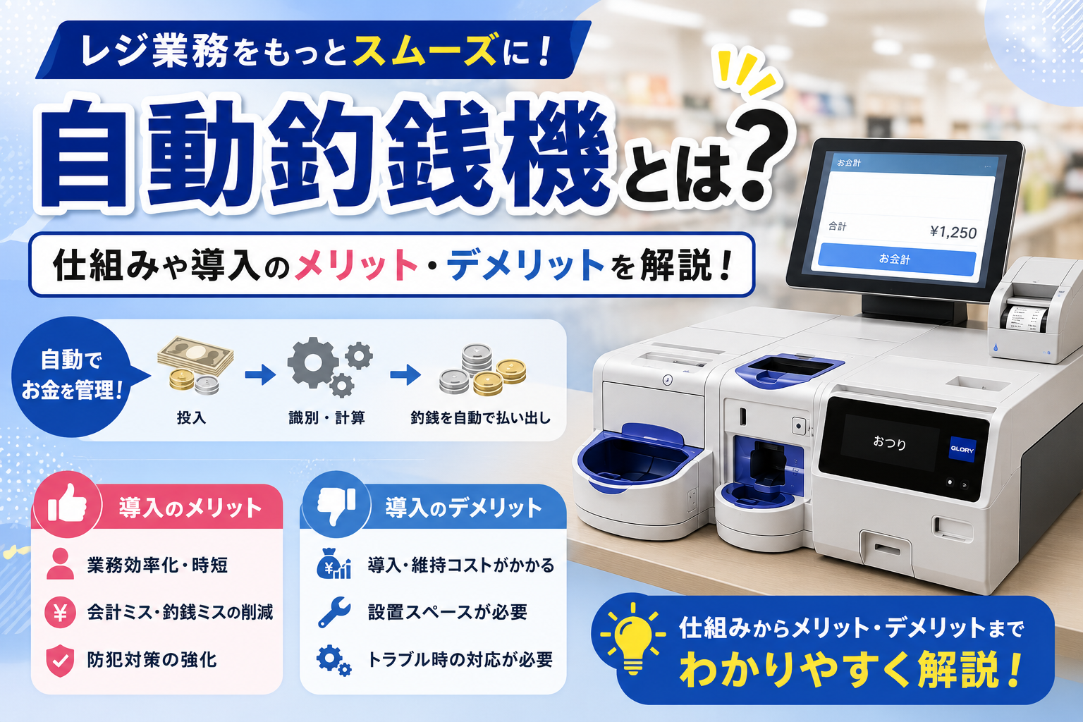 自動釣銭機のメリット・デメリットは?