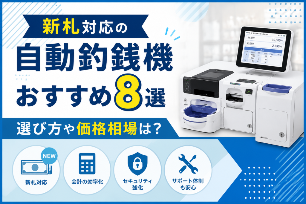 新札対応の自動釣銭機