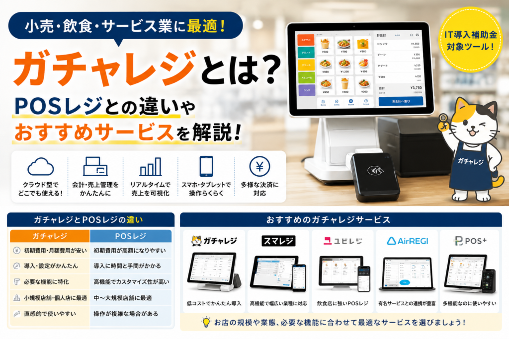 ガチャレジとは