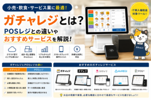 ガチャレジとは