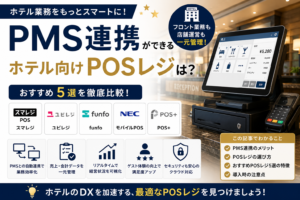 PMS連携ができるホテル向けPOSレジ