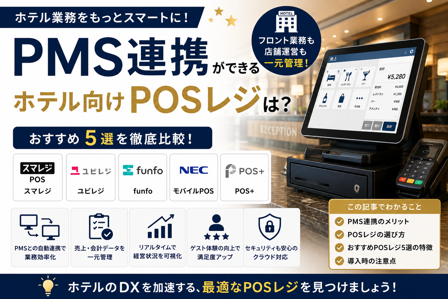 PMS連携ができるホテル向けPOSレジ