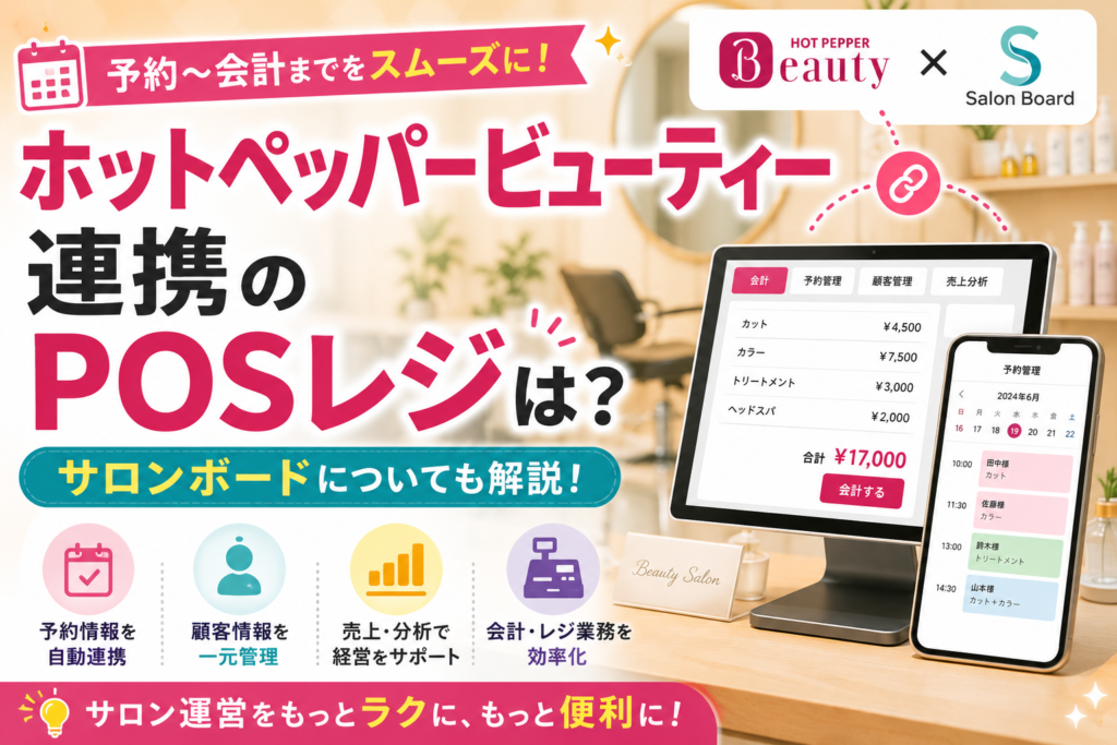 ホットペッパービューティーPOS