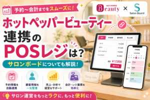ホットペッパービューティーPOS
