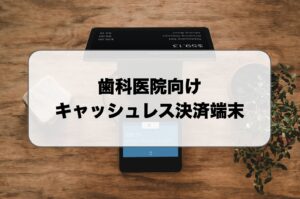 歯科向けキャッシュレス決済端末