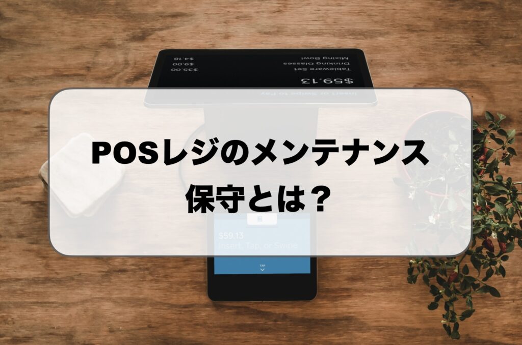 POSレジのメンテナンス保守