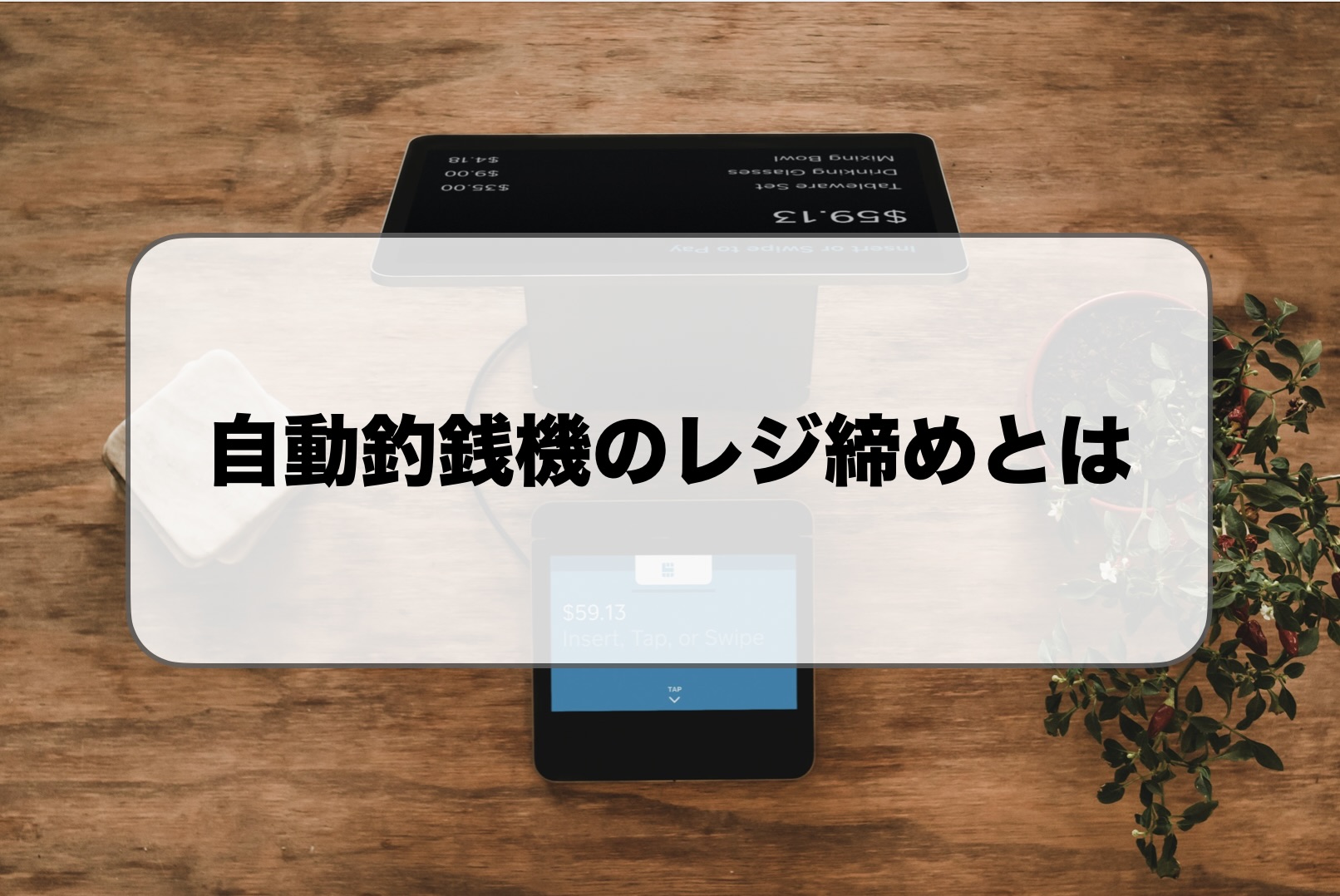 自動釣銭機のレジ締め