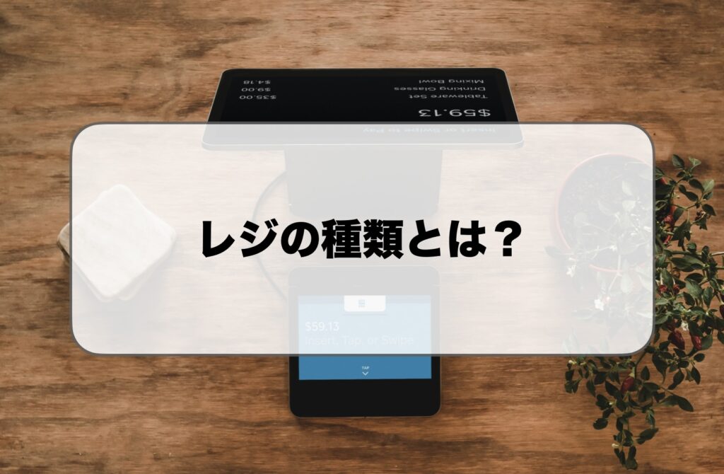 レジの種類