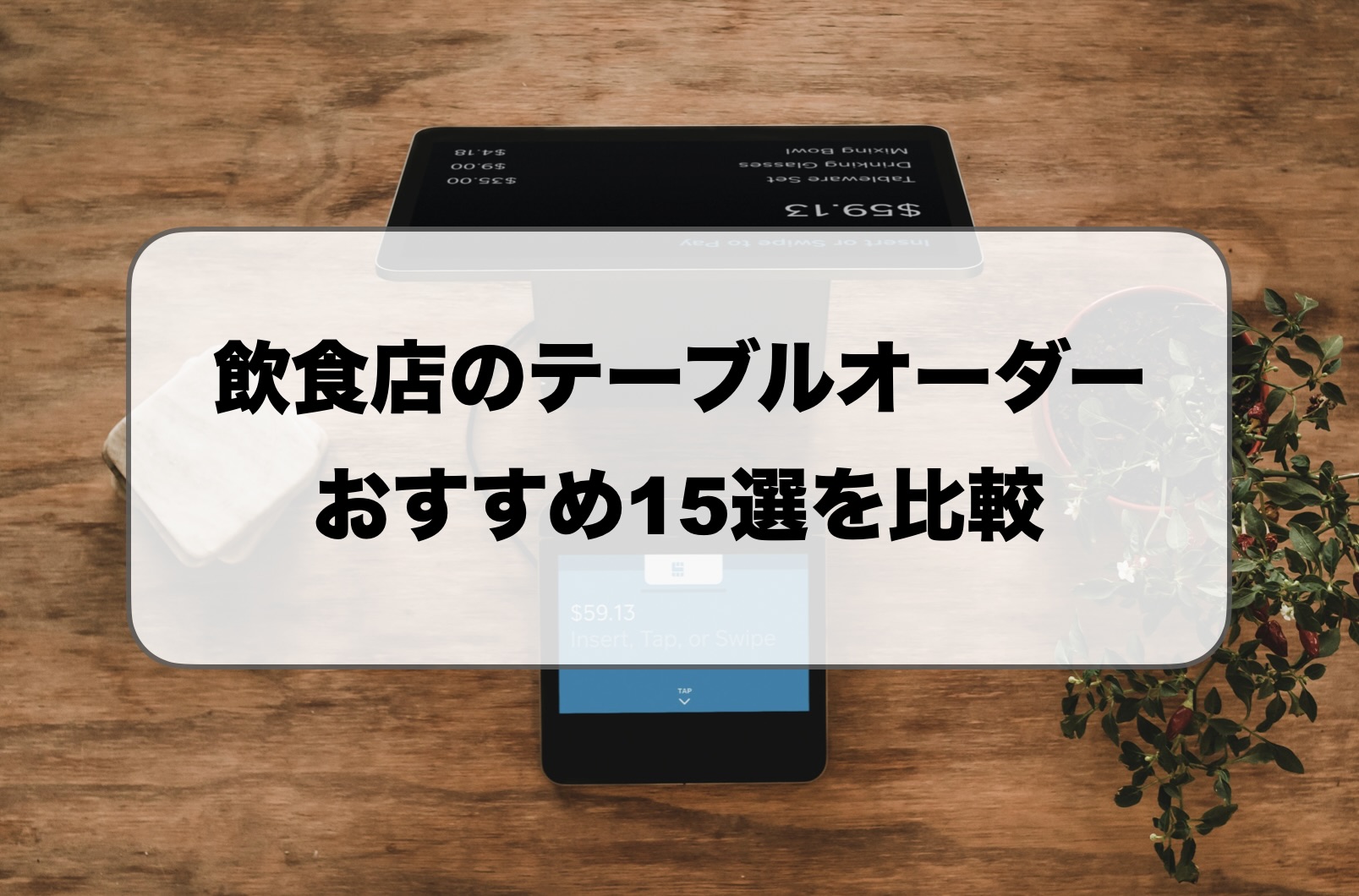 飲食店のテーブルオーダーシステムおすすめ