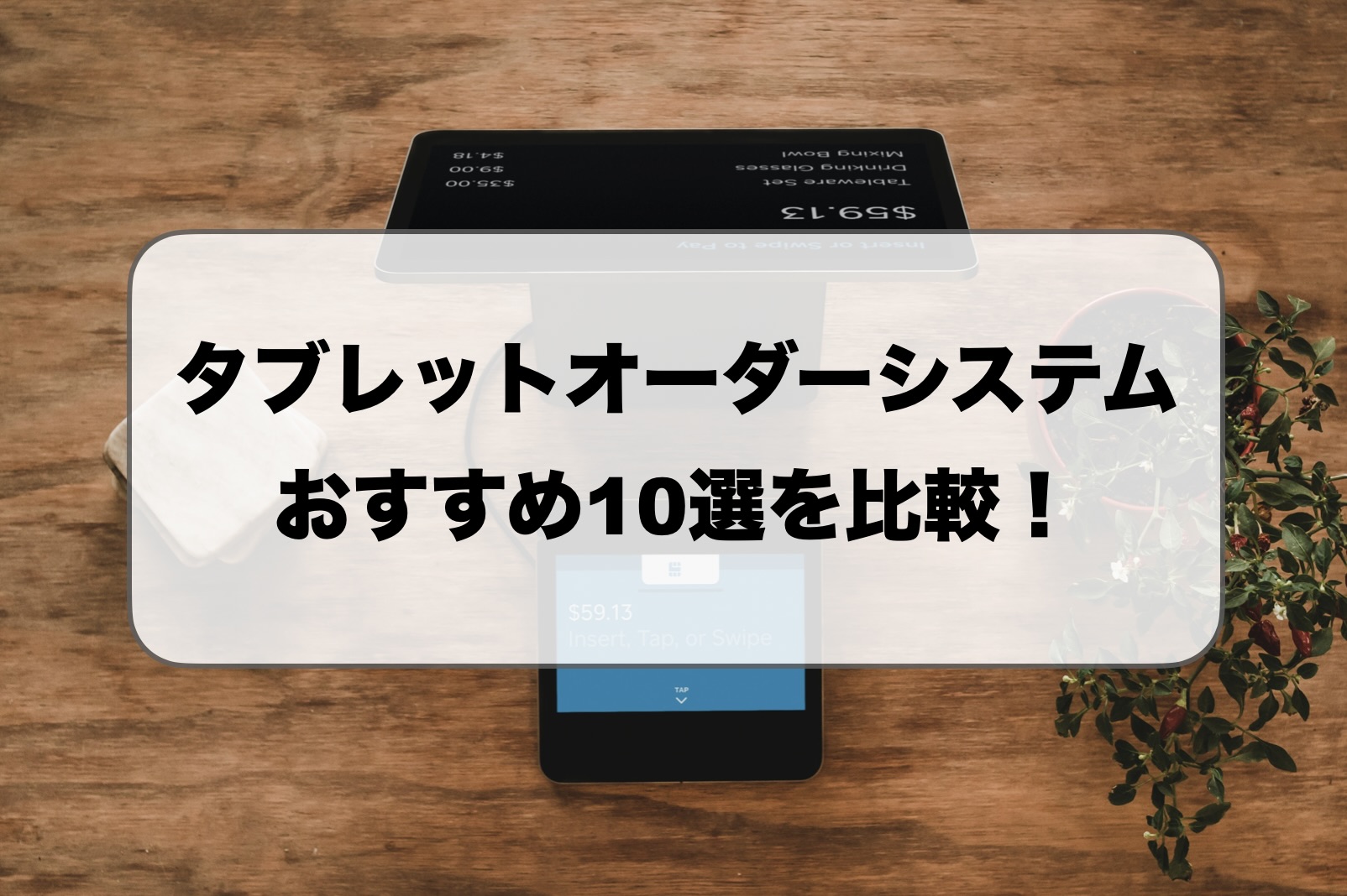 タブレットオーダーシステム比較