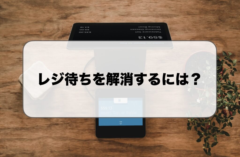 レジ待ちを解消