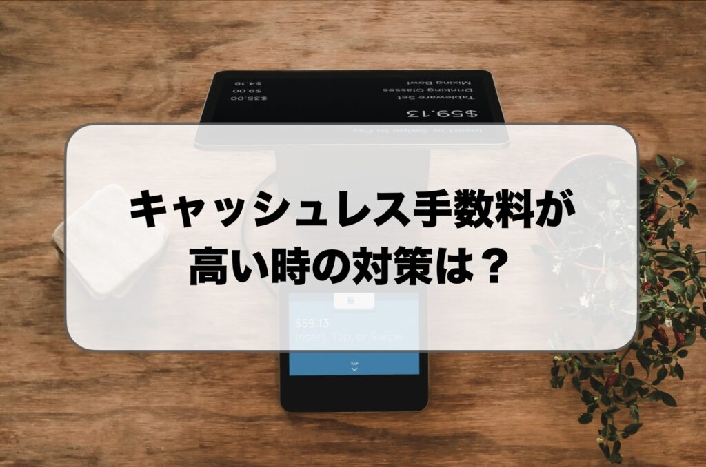 キャッシュレス手数料が高い