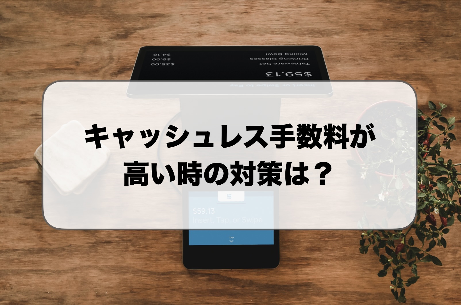 キャッシュレス手数料が高い