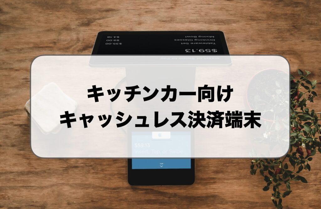 キッチンカーのキャッシュレス決済端末